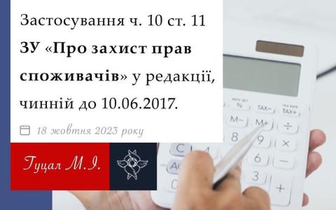 Застосування ч.10 ст.11 ЗУ "Про захист прав споживачів" у редакції, чинній до 10.06.2017 