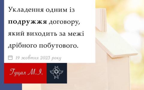 Укладення одним із подружжя договору, який вихидить за межі дрібного побутового