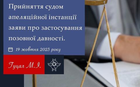 Прийняття судом апеляційної інстанції заяви про застосування позовної давності