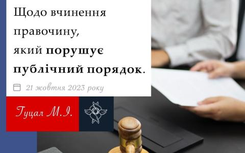 Щодо вчинення правочину, який порушує публічний порядок