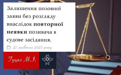 Залишення позовної заяви без розгляду внаслідок повторної неявки позивача в судове засідання