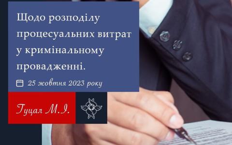 Щодо розподілу процесуальних витрат у кримінальному провадженні