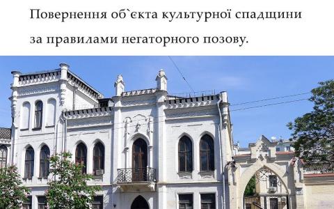 Повернення об'єкта культурної спадщини за правилами негаторного позову