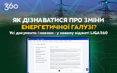 Контролюйте зміни енергетичної галузі - з новим віджетом у LIGA360