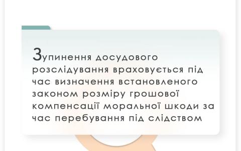 Стягнення моральної шкоди за час незаконного і тривалого перебування під слідством