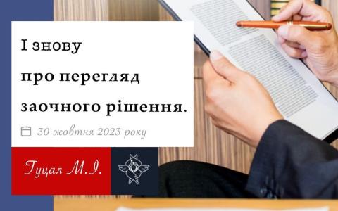 І знову про перегляд заочного рішення