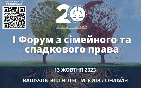 АПУ проведе I Форум з сімейного та спадкового права