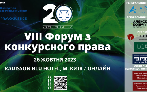 Асоціація правників України запрошує на VIII Форум з конкурсного права