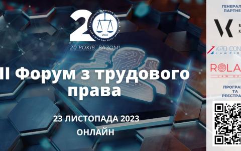 Асоціація правників України запрошує на ІI Форум з трудового права