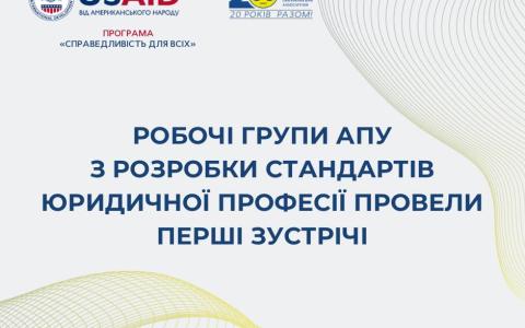 Робочі групи АПУ з розробки стандартів юридичної професії провели перші зустрічі