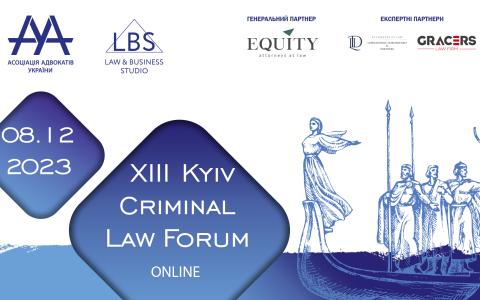 Асоціація адвокатів України запрошує на 13-TH KYIV CRIMINAL LAW FORUM