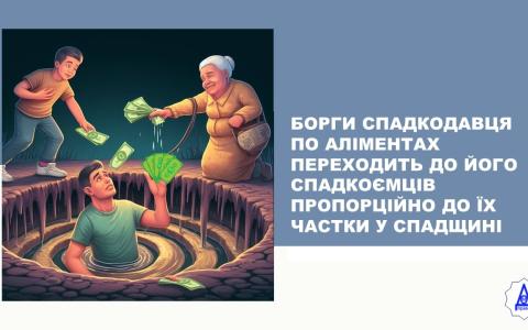 Борги спадкодавця по аліментах переходять до його спадкоємців пропорційно до їх частки у спадщині