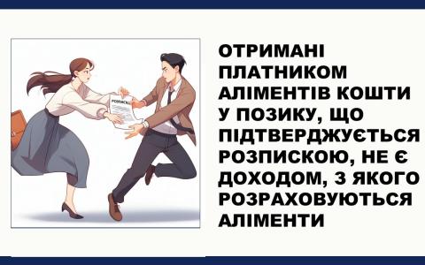 Отримані платником аліментів кошти у позику, що підтверджується розпискою, не є доходом, з якого розраховуються аліменти