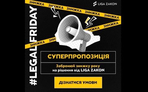 Скористайтеся суперпропозицією Legal Friday від LIGA ZAKON 