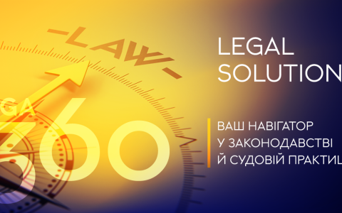 Legal Solution: новинка для аналізу законодавства й судової практики 