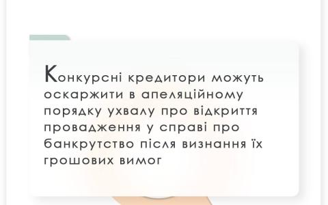 Оскарження в апеляційному порядку ухвали про відкриття провадження у справі про банкрутство держпідприємства