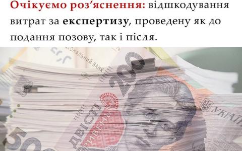 Відшкодування витрат за експертизу, проведену як до подання позову, так і після