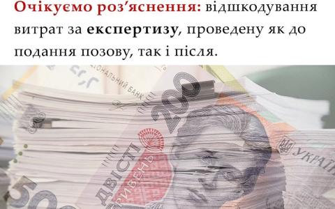 Відшкодування витрат за експертизу, проведену як до подання позову, так і після