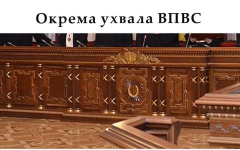 Окрема ухвала ВПВС