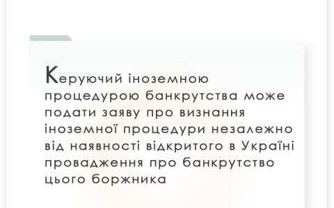 Про визнання іноземної процедури банкрутства