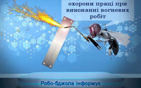 Безпечне виконання вогневих робіт - інформує Держпраці