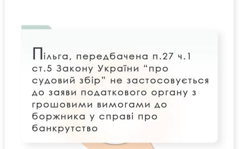 Пільга, передбачена п.27 ч.1 ст.5 ЗУ "Про судовий збір" не застосовується до заяви податкового органу з грошовими вимогами до боржника