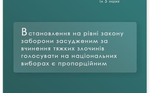 Встановлення на рівні закону заборони засудженим за тяжкі злочини голосувати на виборах є пропорційним