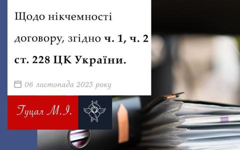 Щодо нікчемності договору, згідно ч.1, ч.2 ст.228 ЦК України