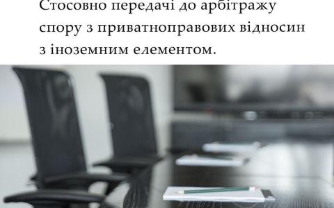 Стосовно передачі до арбітражу спору з приватноправових відносин з іноземним елементом