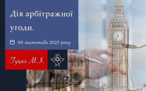 Дія арбітражної угоди - практика ВС