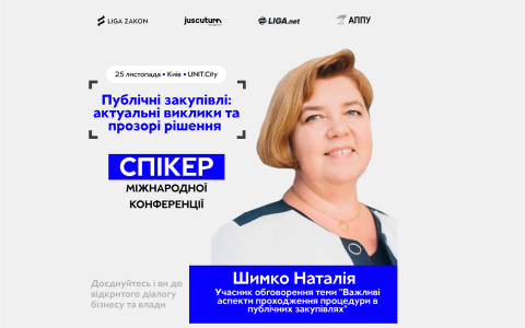Міжнародна конференція "Публічні закупівлі: актуальні виклики та прозорі рішення"