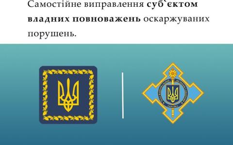 Самостійне виправлення суб'єктом владних повноважень оскаржуваних порушень