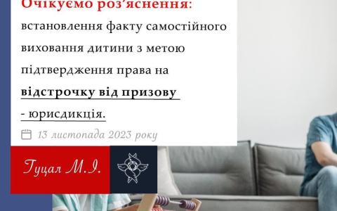 Встановлення факту самостійного виховання дитини з метою підтвердження права на відстрочку від призову - юрисдикція