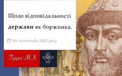 Щодо відповідальності держави, як боржника