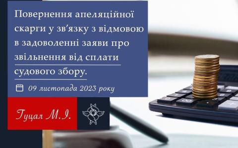 Повернення апеляційної скарги у зв'язку з відмовою в задоволенні заяви про звільнення від сплати судового збору