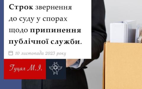 Строк звернення до суду у спорах щодо припинення публічної служби