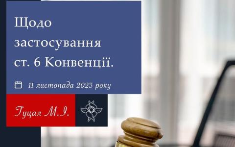 Щодо застосування ст.6 Конвенції