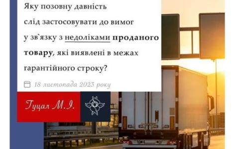 Яку позовну давність слід застосовувати до вимог у зв'язку з недоліками проданого товару?