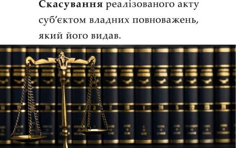 Скасування реалізованого акту суб'єктом владних повноважень, який його видав