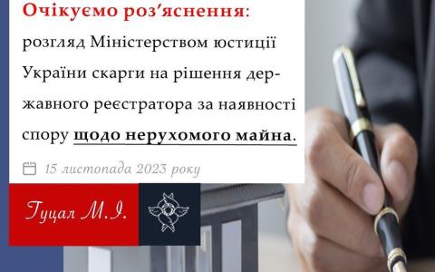 Розгляд Мінюстом скарги на рішення державного реєстратора за наявності спору щодо нерухомого майна