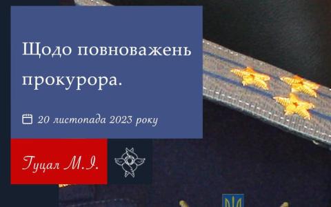 Щодо повноважень прокурора