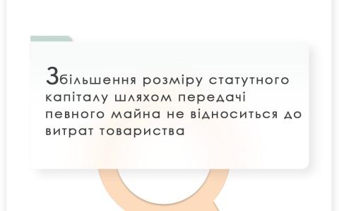 Збільшення розміру статутного капіталу шляхом передачі певного майна не відноситься до витрат ТОВ