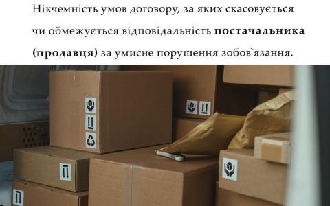 Нікчемність умов договору, за яких скасовується чи обмежується відповідальність постачальника за умисне порушення зобов'язання