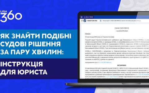 Як знайти подібні судові рішення за пару хвилин: інструкція для юриста