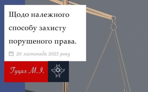 Щодо належного способу захисту порушеного права