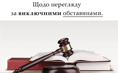 Щодо перегляду за виключними обставинами