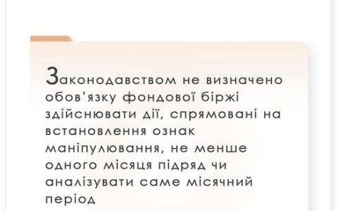 Щодо запобігання маніпулюванню цінами під час здійснення операцій з цінними паперами на фондовій біржі