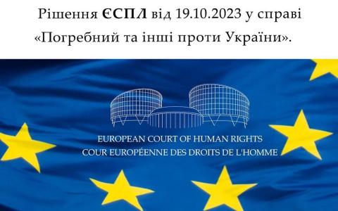 Рішення ЄСПЛ у справі "Погребний та інші проти України"