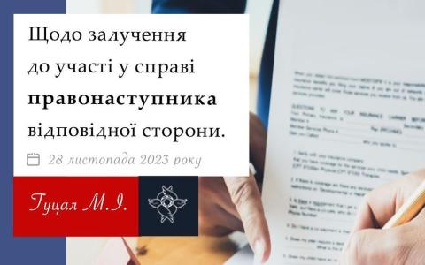 Щодо залучення до участі у справі правонаступника відповідної сторони