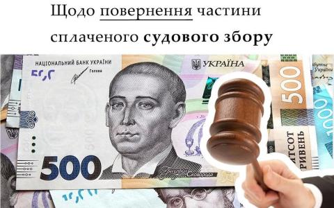Щодо повернення частини сплаченого судового збору